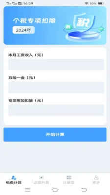 ����˰�Ѽ�����(˰����㹤��)v1.1.1.2 ��׿���ͼ