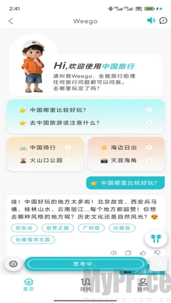 WeeGo旅行最新手机版 WeeGo旅行最新手机版