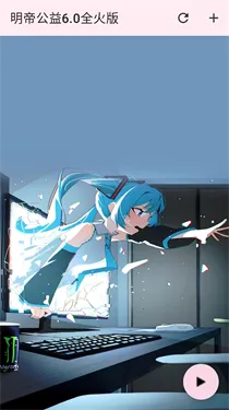 明帝公益全火版最新手机版 明帝公益全火版最新手机版