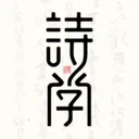 ʫѧ(ʫ��ѧϰƽ̨)v1.0.2 ��׿��