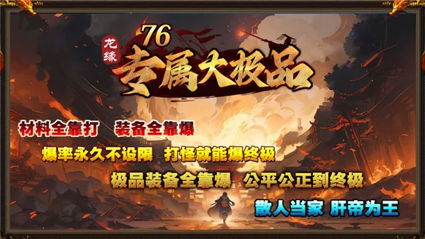 龙缘76专属大极品(传奇游戏新体验) 龙缘76专属大极品(传奇游戏新体验)
