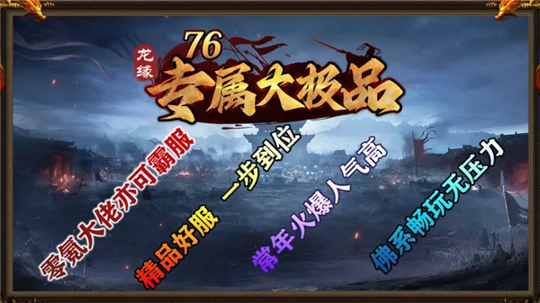 龙缘76专属大极品(传奇游戏新体验) 龙缘76专属大极品(传奇游戏新体验)