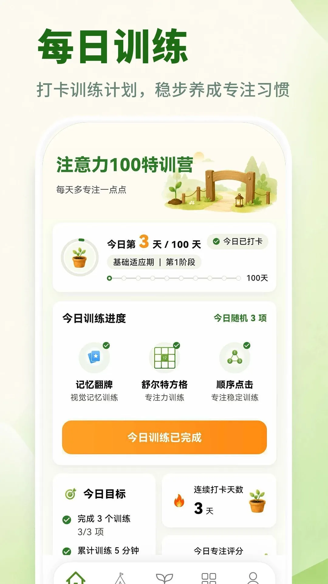 ע����100��ѵӪ(רע��ѵ��ƽ̨)v3.2.3.323 ��Ѱ��ͼ