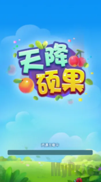 天降硕果(趣味合成游戏) 天降硕果(趣味合成游戏)