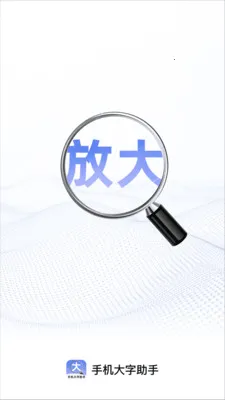 �ֻ���������(���ַŴ�Ӧ��)v2.1.0 �ֻ����ͼ