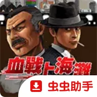 Ѫս�Ϻ�̲��Ӣ�۱�ɫJava��ֲ��(�Ϻ�̲ǹս��Ϸ)v1.8.2 �ֻ���